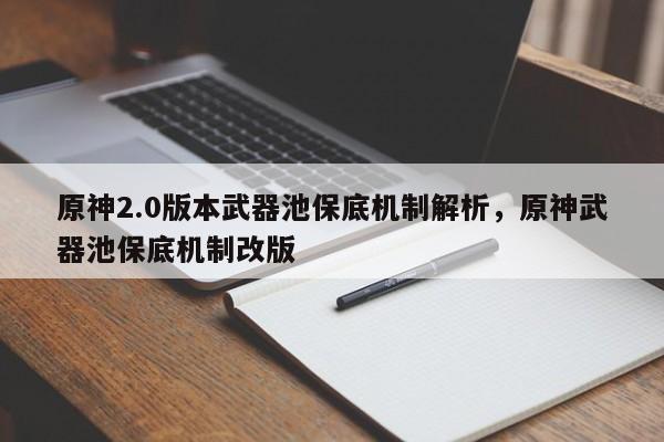原神2.0版本武器池保底机制解析，原神武器池保底机制改版