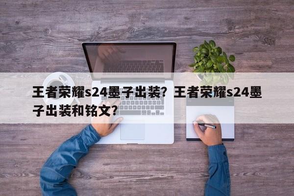 王者荣耀s24墨子出装？王者荣耀s24墨子出装和铭文？