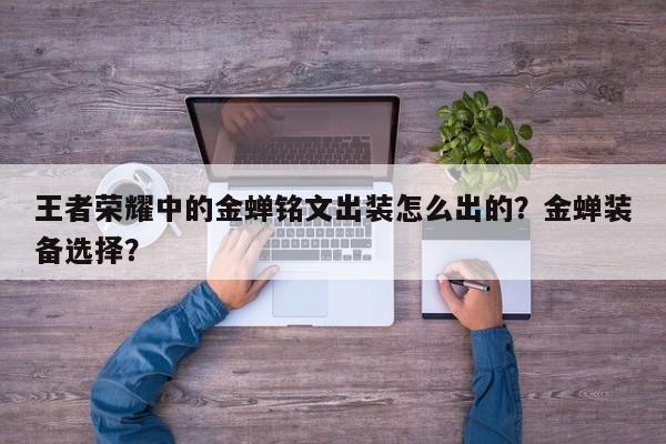 王者荣耀中的金蝉铭文出装怎么出的？金蝉装备选择？