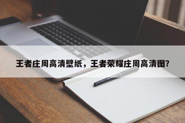 王者庄周高清壁纸，王者荣耀庄周高清图？