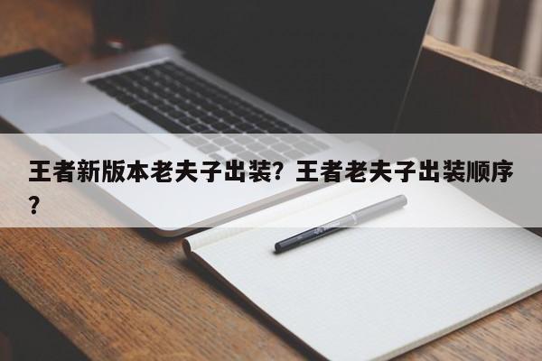 王者新版本老夫子出装？王者老夫子出装顺序？