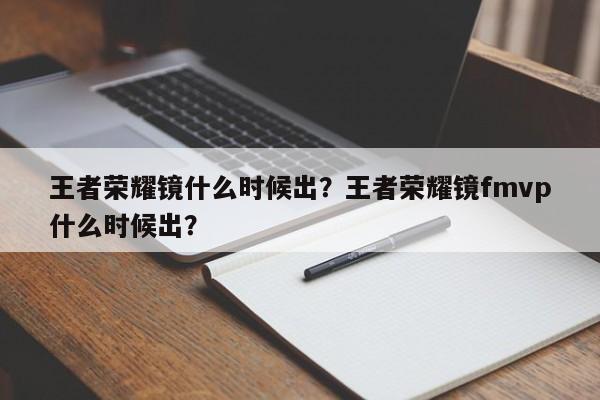 王者荣耀镜什么时候出？王者荣耀镜fmvp什么时候出？