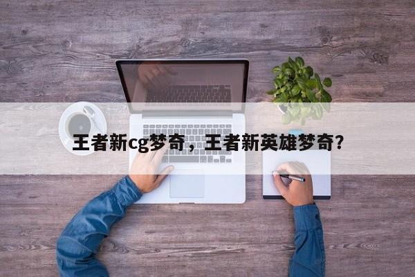 王者新cg梦奇，王者新英雄梦奇？