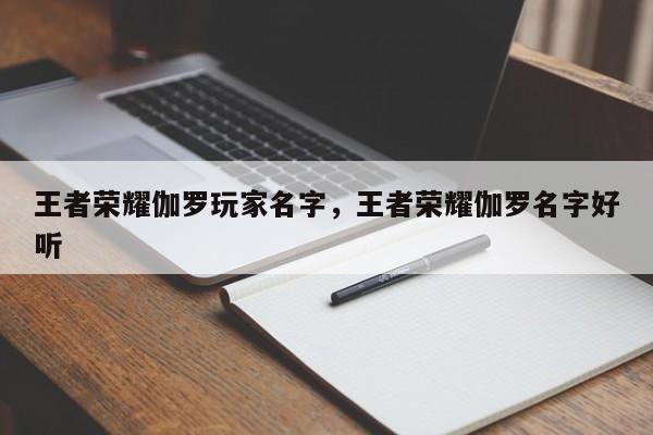王者荣耀伽罗玩家名字，王者荣耀伽罗名字好听