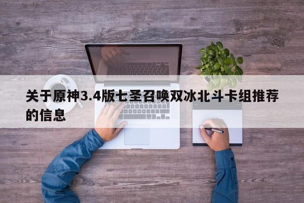 关于原神3.4版七圣召唤双冰北斗卡组推荐的信息
