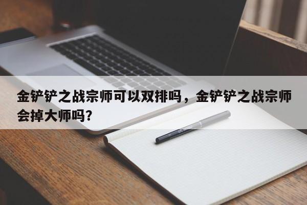 金铲铲之战宗师可以双排吗，金铲铲之战宗师会掉大师吗？
