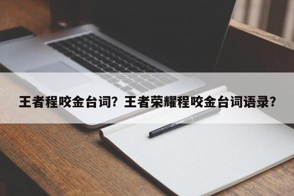 王者程咬金台词？王者荣耀程咬金台词语录？